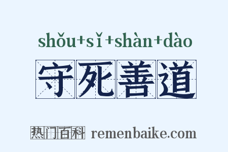 守死善道是什么意思的图片